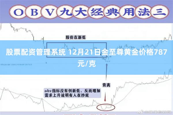 股票配资管理系统 12月21日金至尊黄金价格787元/克