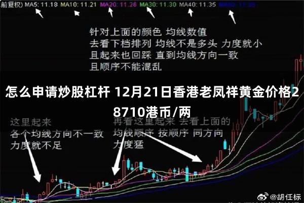 怎么申请炒股杠杆 12月21日香港老凤祥黄金价格28710港币/两