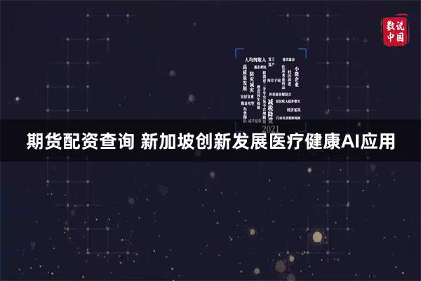 期货配资查询 新加坡创新发展医疗健康AI应用