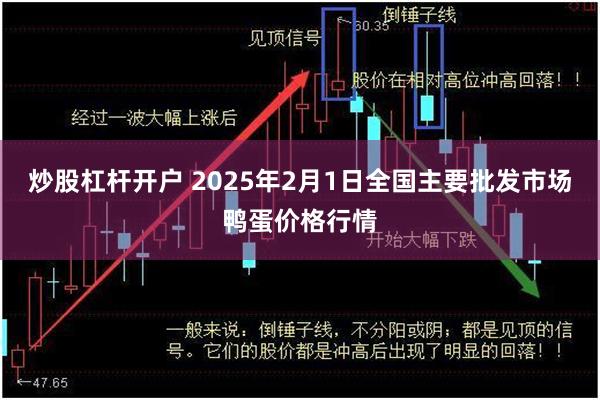 炒股杠杆开户 2025年2月1日全国主要批发市场鸭蛋价格行情