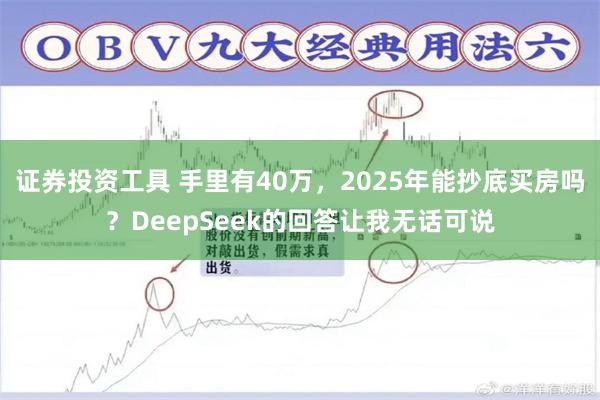 证券投资工具 手里有40万，2025年能抄底买房吗？DeepSeek的回答让我无话可说