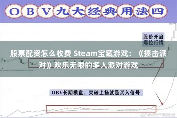 股票配资怎么收费 Steam宝藏游戏：《揍击派对》欢乐无限的多人派对游戏