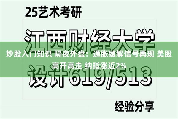 炒股入门知识 隔夜外盘：通胀缓解信号再现 美股高开高走 纳指涨近2%